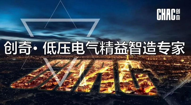 創(chuàng)奇電氣精彩亮相首屆電氣行業(yè)OEM (ODM)大會(huì)