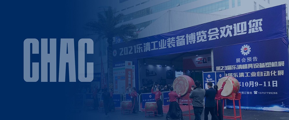 【精益智造】創(chuàng)奇電氣參加樂清市工業(yè)博覽會
